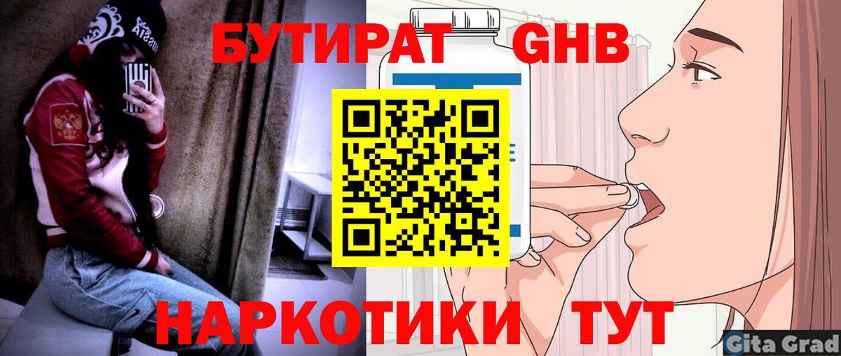 БУТИРАТ бутандиол  Вход с VPN  Нефтеюганск 